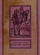 Сорок пять