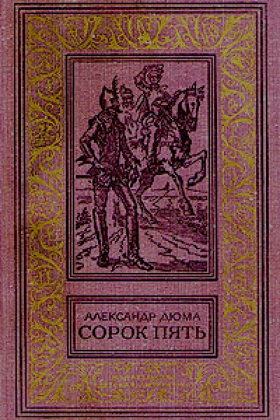 Сорок пять