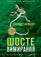 Шосте вимирання
