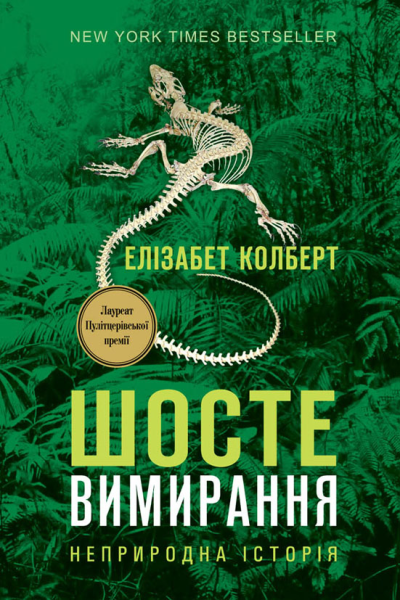 Шосте вимирання