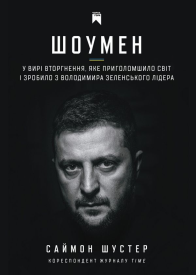Шоумен