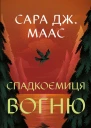 Спадкоємиця вогню