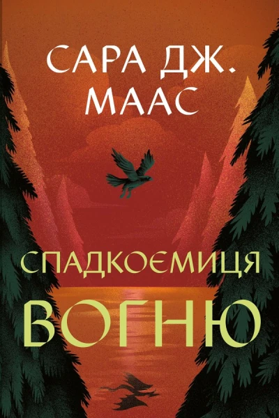 Спадкоємиця вогню