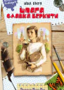 Шпага Славка Беркути
