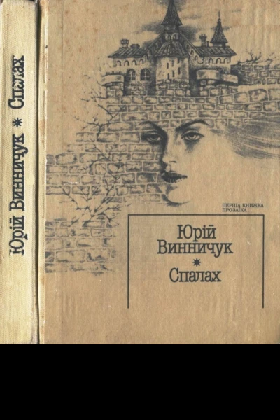 Спалах