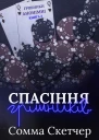 Спасіння грішників