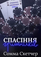 Спасіння грішників