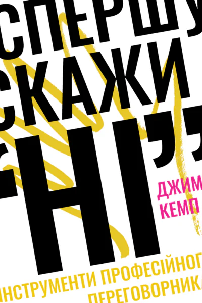 Спершу скажи НІ