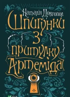 Шпигунки з притулку Артеміда