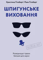 Шпигунське виховання Розвідницькі трюки батькам для науки