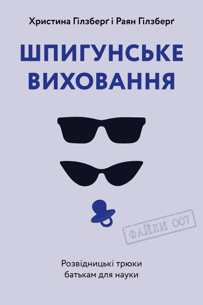 Шпигунське виховання Розвідницькі трюки батькам для науки