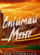 Спіймай мене