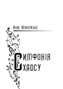 Шпилевська Анна Симфонія хаосу