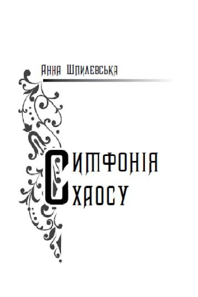 Шпилевська Анна Симфонія хаосу
