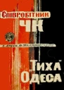 Співробітник ЧК Тиха Одеса
