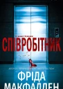 Співробітник