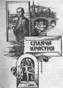 Спляча красуня