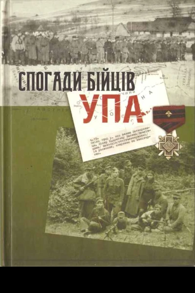 Спогади бійців УПА