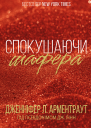 Спокушаючи шафера
