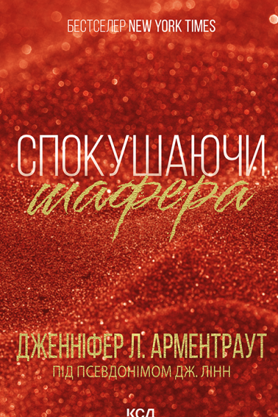 Спокушаючи шафера