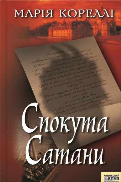 Спокута Сатани