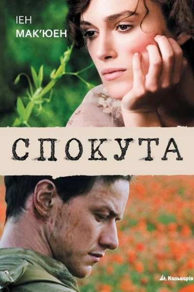 Спокута