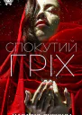 Спокутий гріх