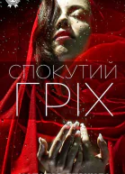 Спокутий гріх