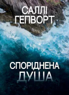 Споріднена душа