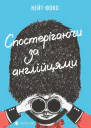 Спостерігаючи за англійцями