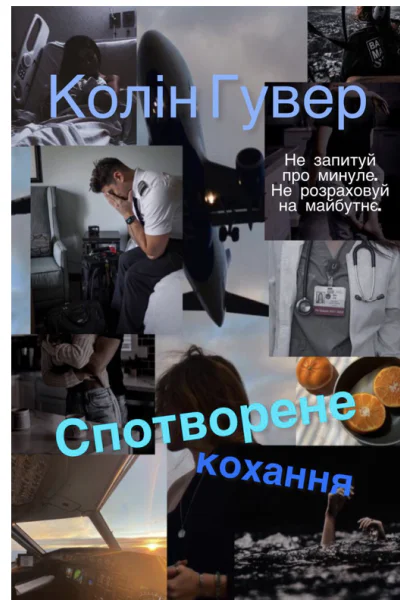 Спотворене кохання