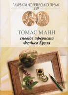 Сповідь афериста Фелікса Круля