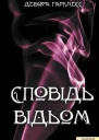 Сповідь відьом
