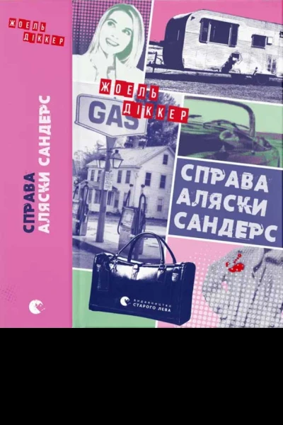 Справа Аляски Сандерс