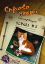 Справа честі Справа 5