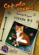 Справа честі Справа 5