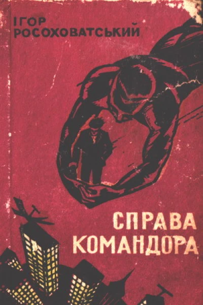 Справа командора