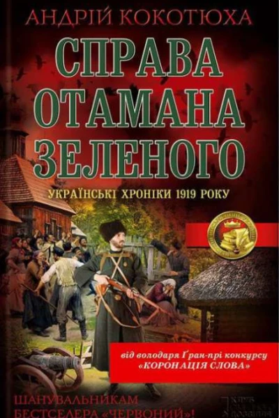 Справа отамана Зеленого