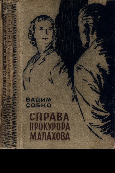 Справа прокурора Малахова