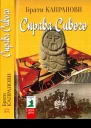 Справа Сивого