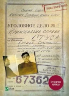 Справа Василя Стуса Збірка документів з архіву колишнього КДБ УРСР