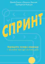 Спринт Вирішуйте складні завдання і тестуйте нові ідеї за пять днів