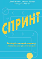 Спринт Вирішуйте складні завдання і тестуйте нові ідеї за пять днів