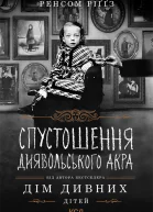 Спустошення Диявольського Акра