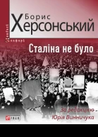 Сталіна не було