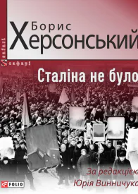 Сталіна не було