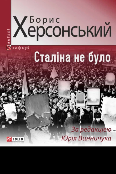 Сталіна не було
