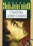 Сталінка