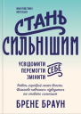 Стань сильнішим