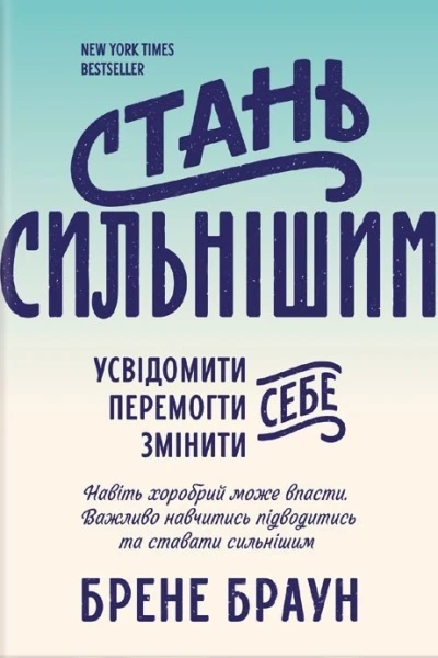 Стань сильнішим